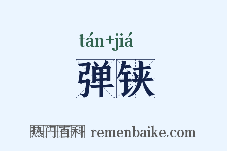 弹铗是什么意思的图片